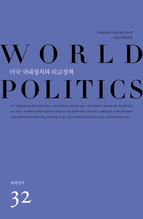 미국 국내정치와 외교정책(세계정치 32)