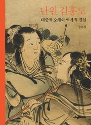 단원 김홍도(양장본 HardCover)