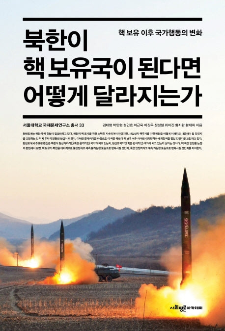 북한이 핵 보유국이 된다면 어떻게 달라지는가(서울대학교 국제문제연구소총서 33)