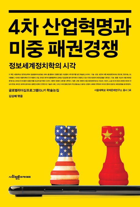 4차 산업혁명과 미중 패권경쟁(서울대학교 국제문제연구소총서 34)