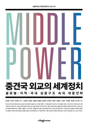 중견국 외교의 세계정치(서울대학교 국제문제연구소 총서 35)