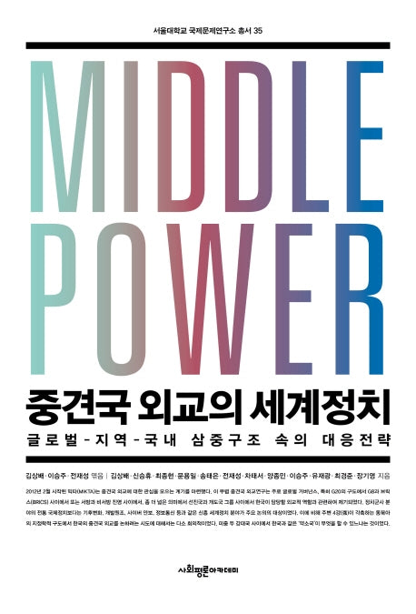 중견국 외교의 세계정치(서울대학교 국제문제연구소 총서 35)