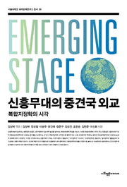 신흥무대의 중견국 외교(서울대학교 국제문제연구소 총서 36)