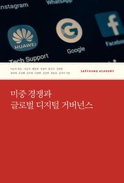 미중 경쟁과 글로벌 디지털 거버넌스