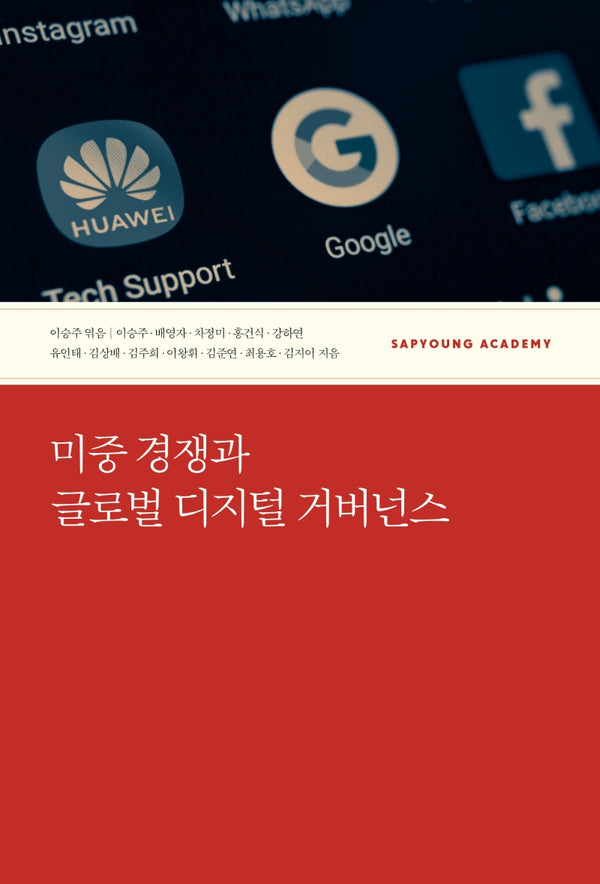 미중 경쟁과 글로벌 디지털 거버넌스