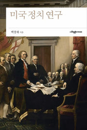 미국 정치 연구(양장본 HardCover)