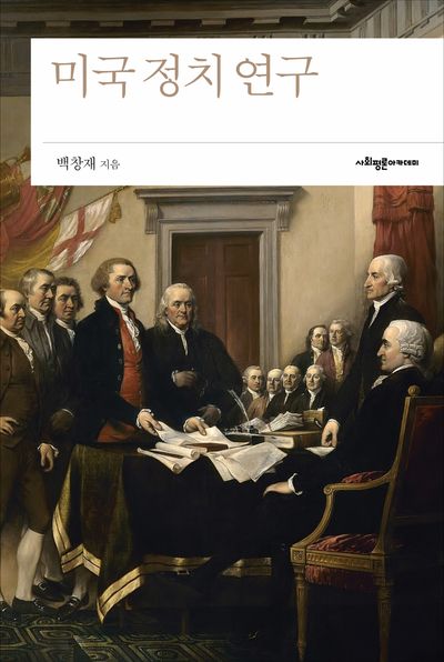 미국 정치 연구(양장본 HardCover)