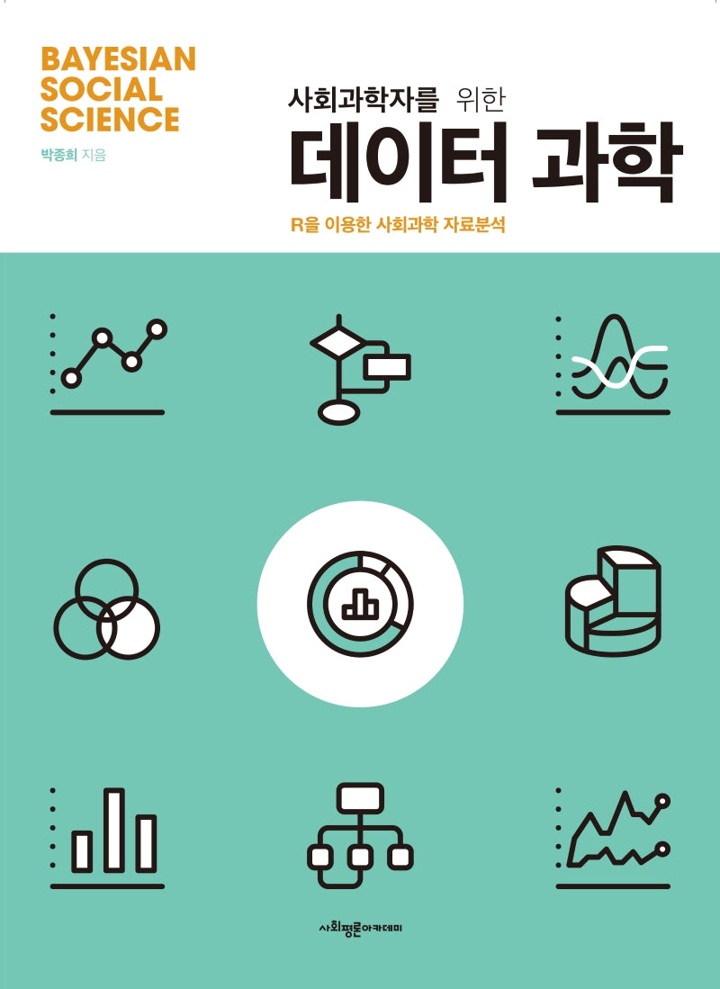 사회과학자를 위한 데이터과학