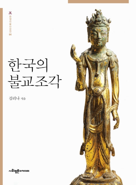 한국의 불교조각(화정미술사강연 4)