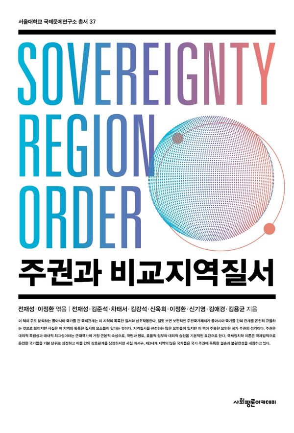 주권과 비교지역질서(서울대학교 국제문제연구소 총서 37)