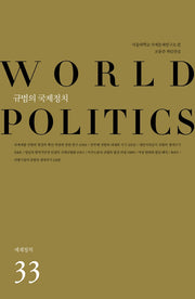 규범의 국제정치(세계정치 33)