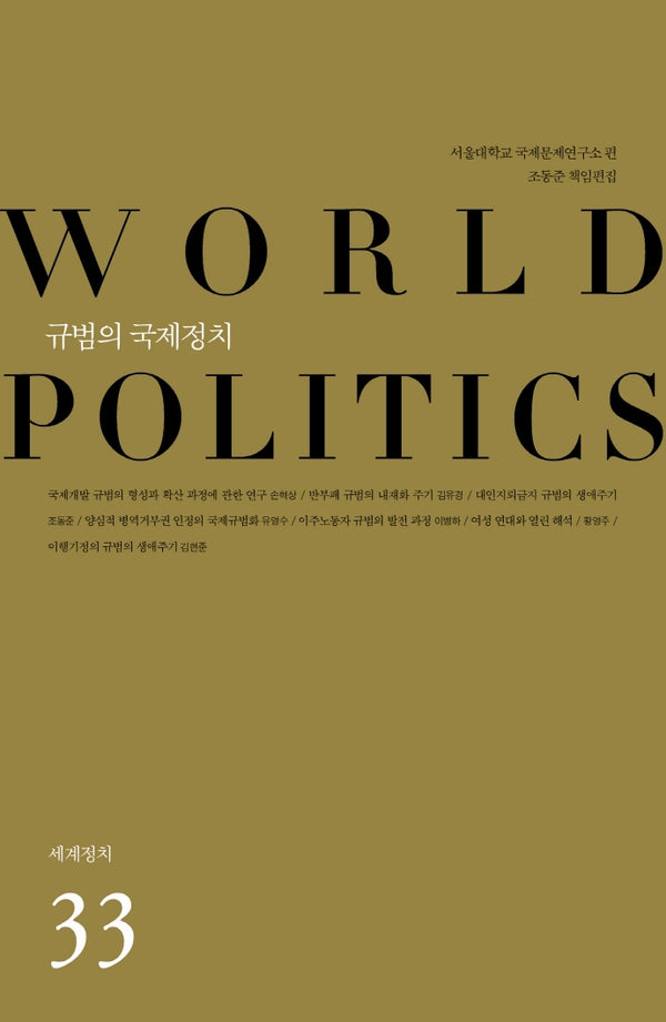 규범의 국제정치(세계정치 33)