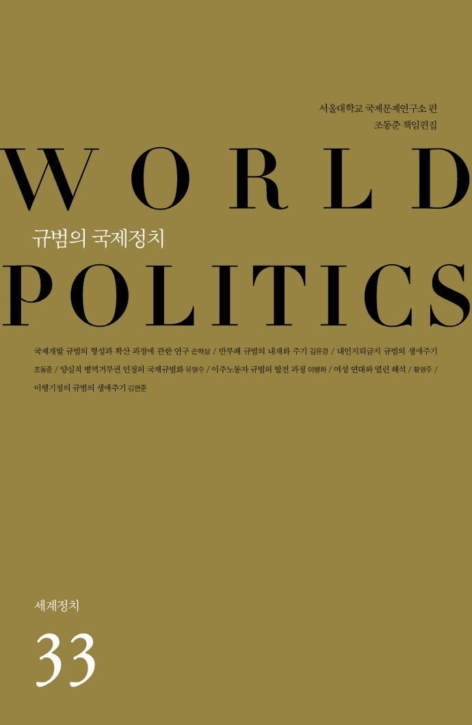 규범의 국제정치(세계정치 33)