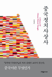 중국정치사상사(양장본 Hardcover)