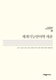 체계기능언어학 개관(국어교육학회 국어교육연구총서 2)