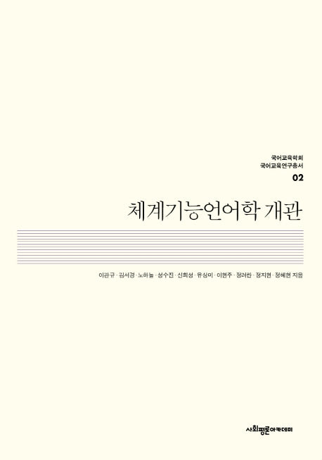 체계기능언어학 개관(국어교육학회 국어교육연구총서 2)