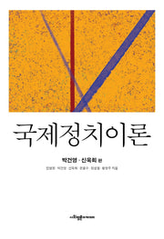 국제정치이론: 박건영, 신욱희 편(양장본 Hardcover)