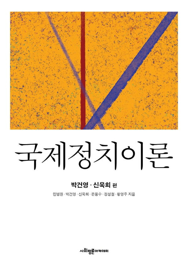 국제정치이론: 박건영, 신욱희 편(양장본 Hardcover)