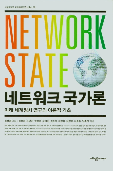 네트워크 국가론(서울대학교 국제문제연구소 총서 38)