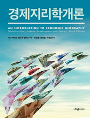 경제지리학개론(양장본 Hardcover)