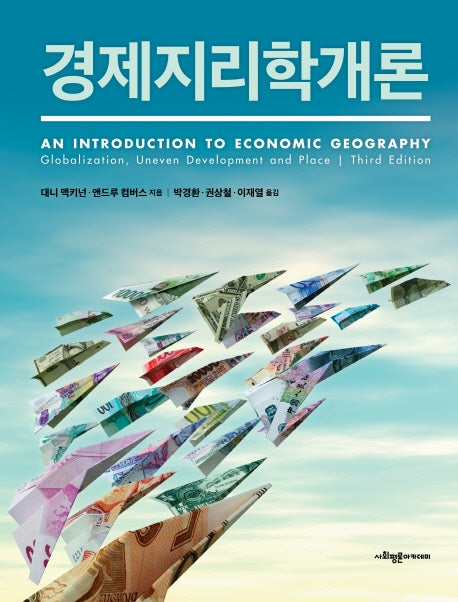 경제지리학개론(양장본 Hardcover)