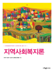 지역사회복지론(사회평론아카데미 사회복지학 총서 4)