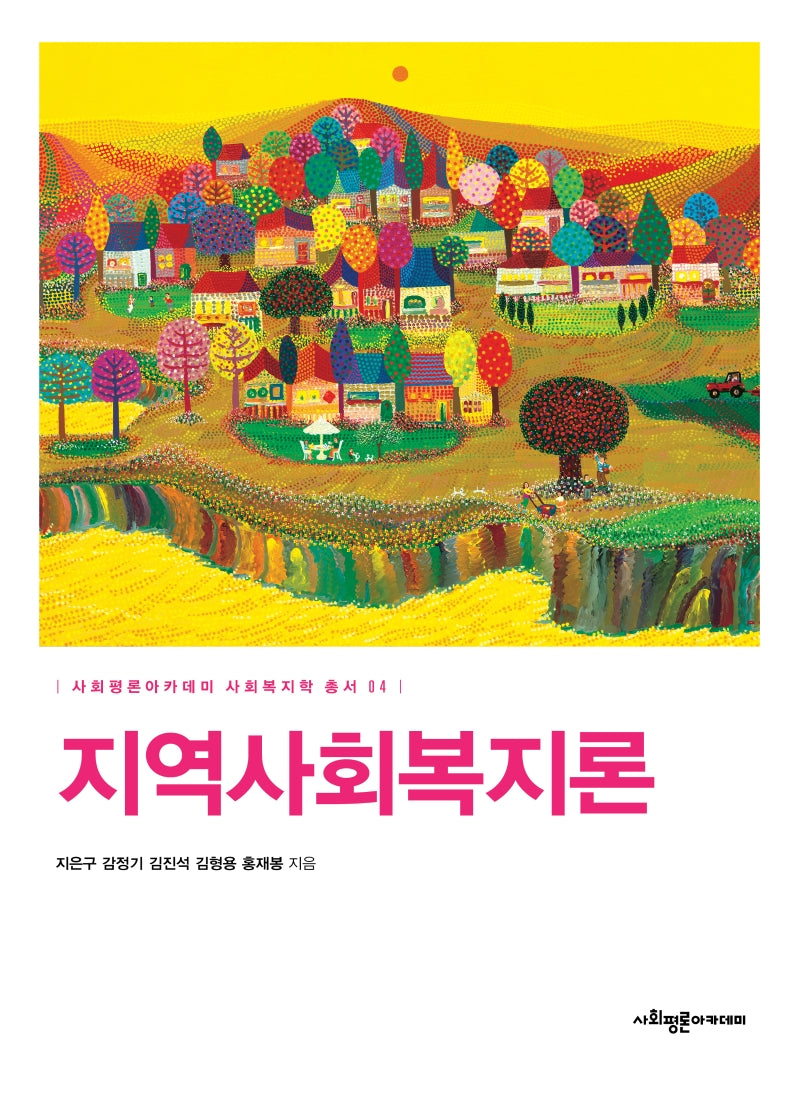 지역사회복지론(사회평론아카데미 사회복지학 총서 4)