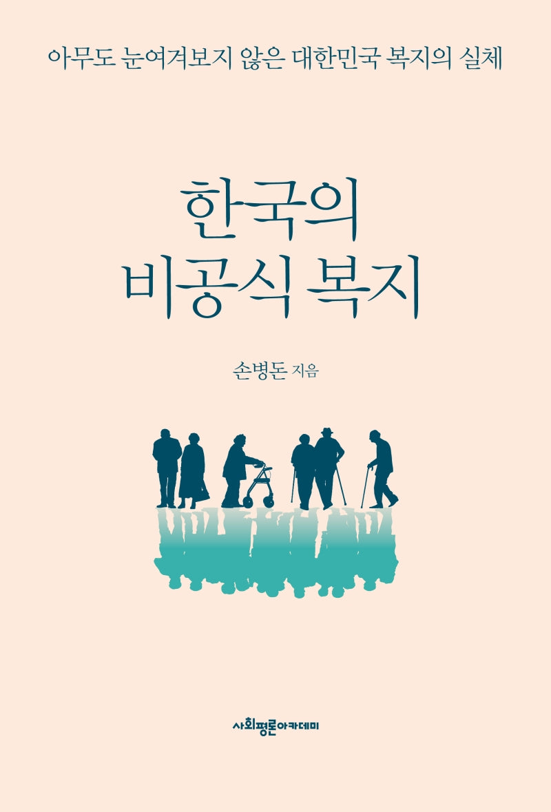 한국의 비공식 복지
