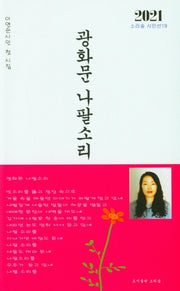 광화문 나팔소리(소리숲 시인선 19)