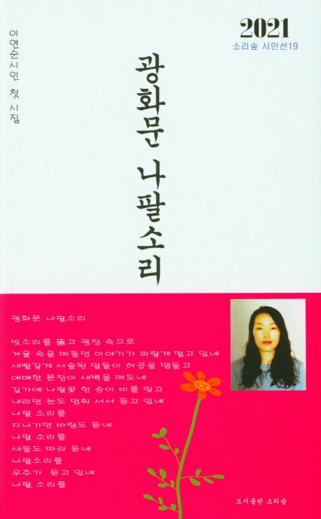 광화문 나팔소리(소리숲 시인선 19)