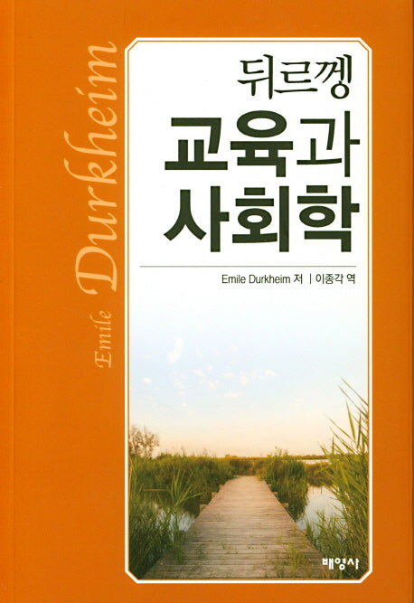 교육과 사회학(뒤르껭)