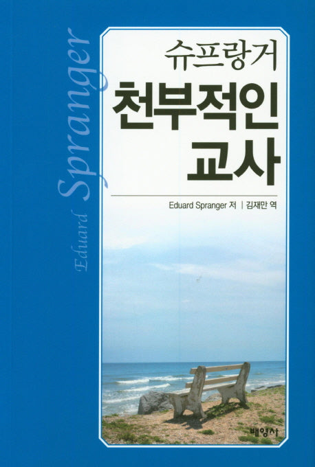천부적인 교사(슈프랑거)