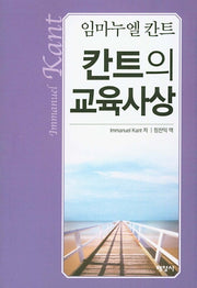 칸트의 교육사상(임마누엘 칸트)