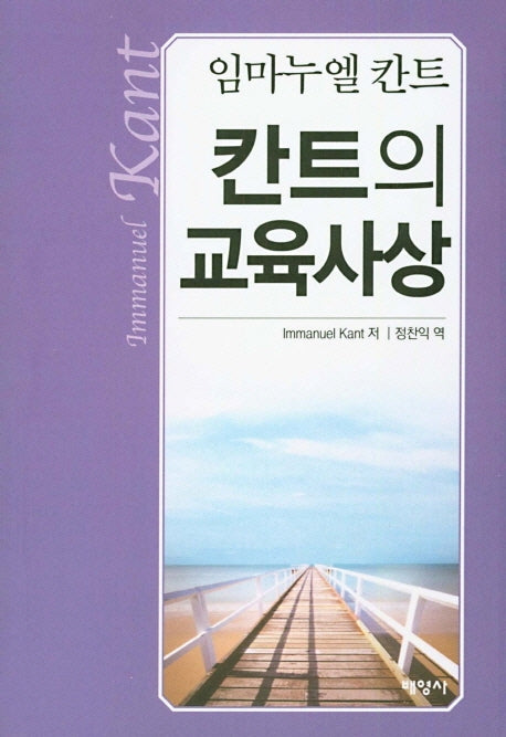 칸트의 교육사상(임마누엘 칸트)
