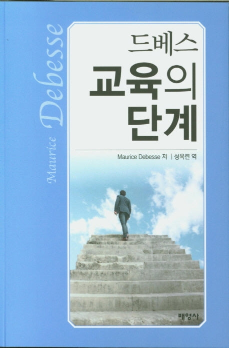 드베스 교육의 단계
