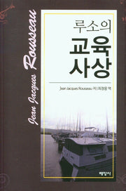 루소의 교육 사상