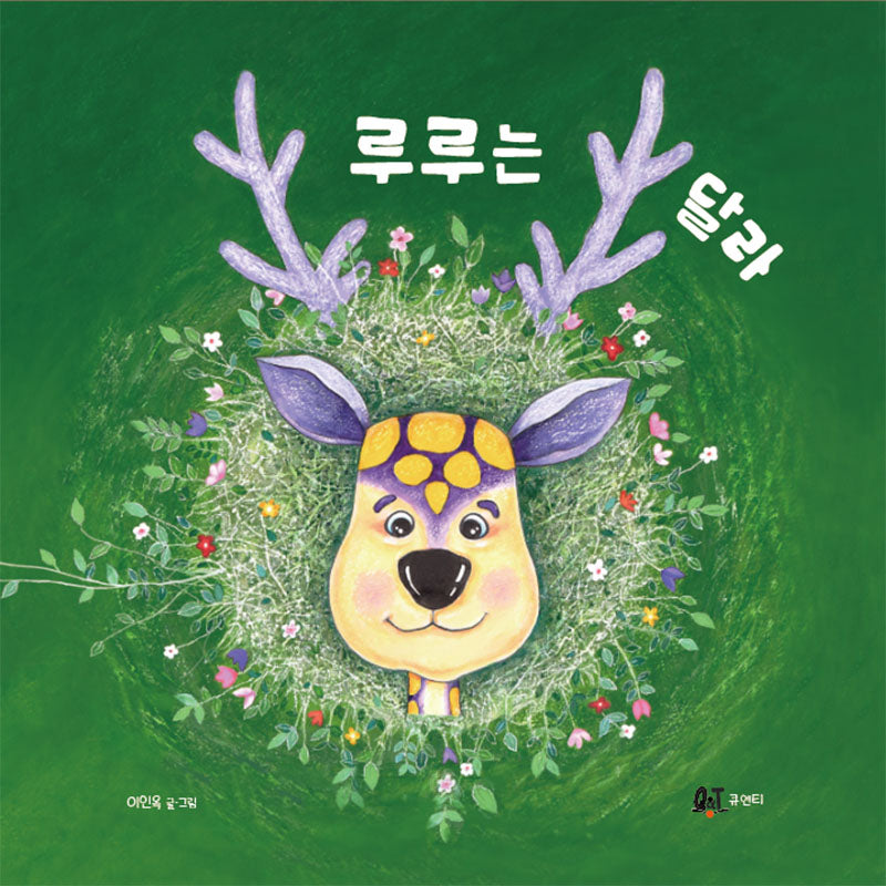 루루는 달라
