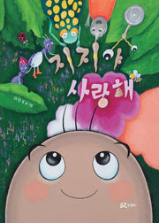 지지야 사랑해(양장본 Hardcover)