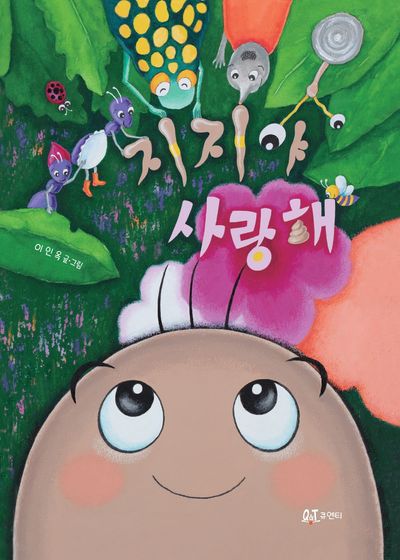 지지야 사랑해(양장본 Hardcover)