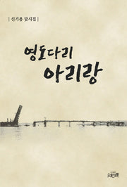 영도다리 아리랑
