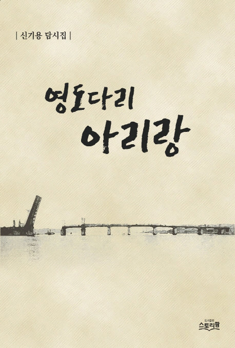 영도다리 아리랑