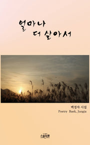 얼마나 더 살아서
