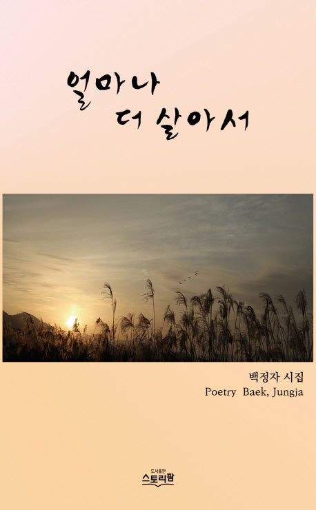 얼마나 더 살아서