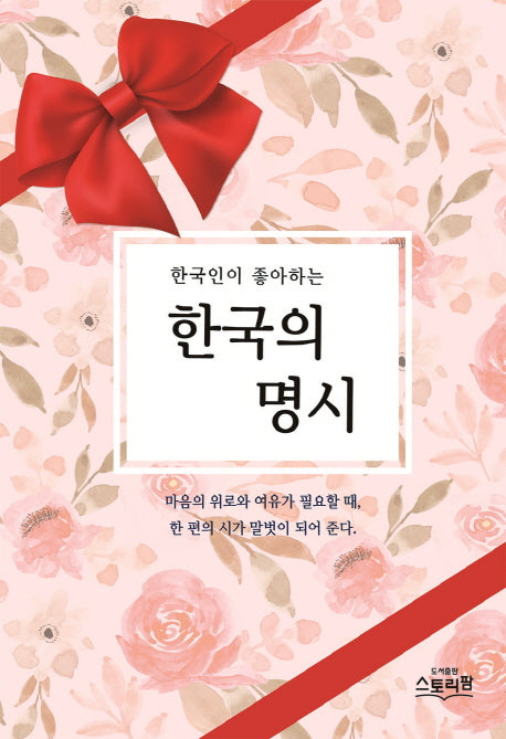 한국의 명시(한국인이 좋아하는)