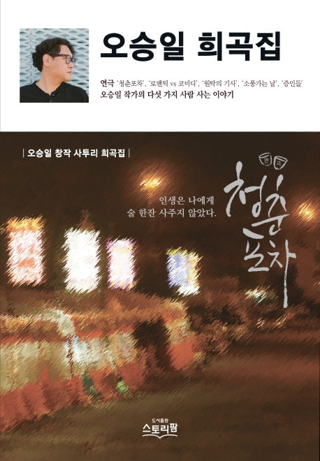 오승일 희곡집
