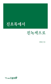 진초록에서 진녹색으로