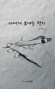 나에게 보내는 편지