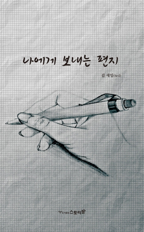 나에게 보내는 편지
