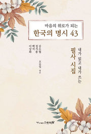 마음의 위로가 되는 한국의 명시 43