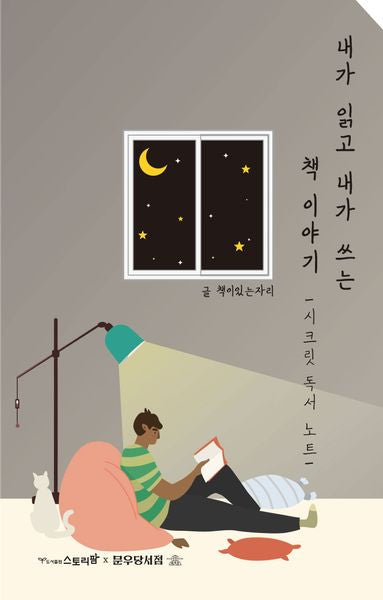 내가 읽고 내가 쓰는 책이야기: 시크릿 독서 노트(남자표지)